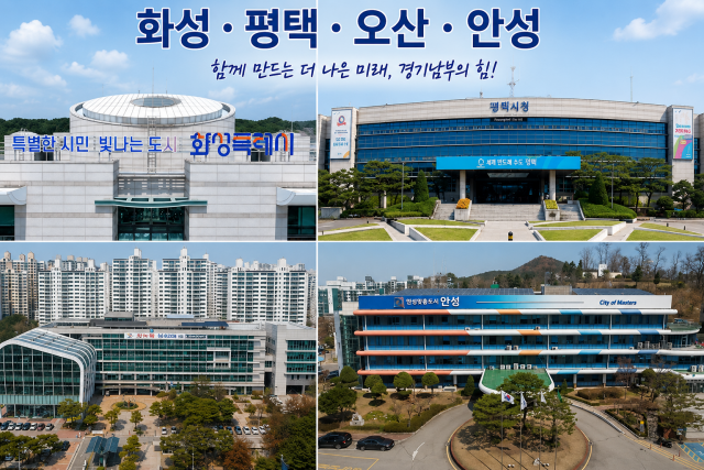 화성·평택·오산·안성, 민선 9기 출범 초읽기…새 비전·새 시정 본격 시작