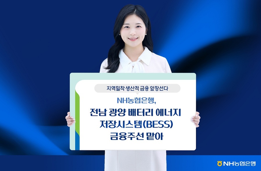 ▲ NH농협은행은 총사업비 1940억원 규모의 전남 광양 배터리 에너지 저장시스템(BESS) 조성 사업에 대표 금융주선기관으로 참여해 30일 금융약정을 체결한다고 29일 밝혔다. ⓒ NH농협은행