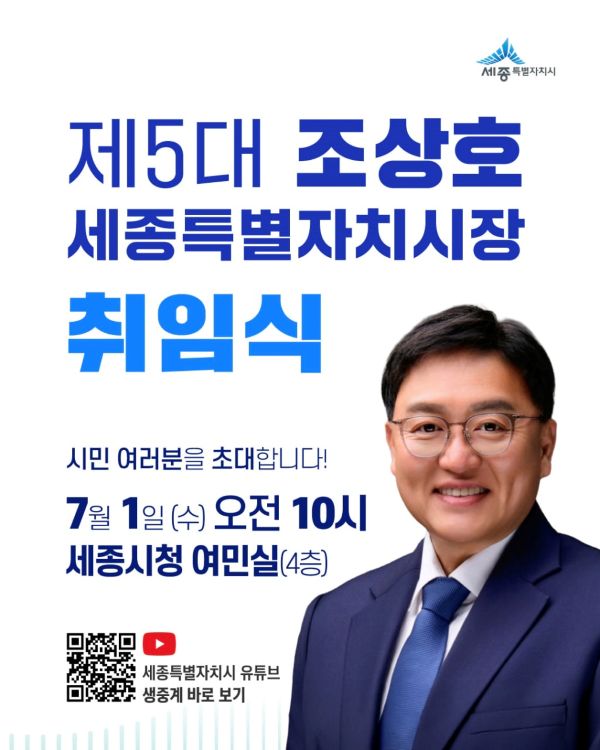 ▲ 제5대 세종시장 취임식 홍보 포스터.ⓒ세종시