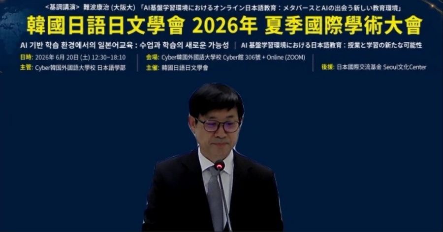 ▲ 사이버한국외대 일본어학부는 최근 한국일어일문학회의 2026년 하계국제학술대회를 주관 개최했다. 정현혁 사이버한국외대 일본어학부장 겸 한국일어일문학회장이 개회사를 하고 있다.ⓒ사이버한국외대