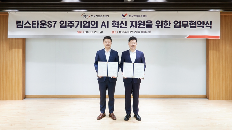 ▲ 한국자산관리공사와 한국엔젤투자협회가 26일 서울 강남구 캠코양재타워에서 팁스타운S7 입주기업 AI 혁신 지원을 위한 MOU를 체결했다. ⓒ캠코 충북본부