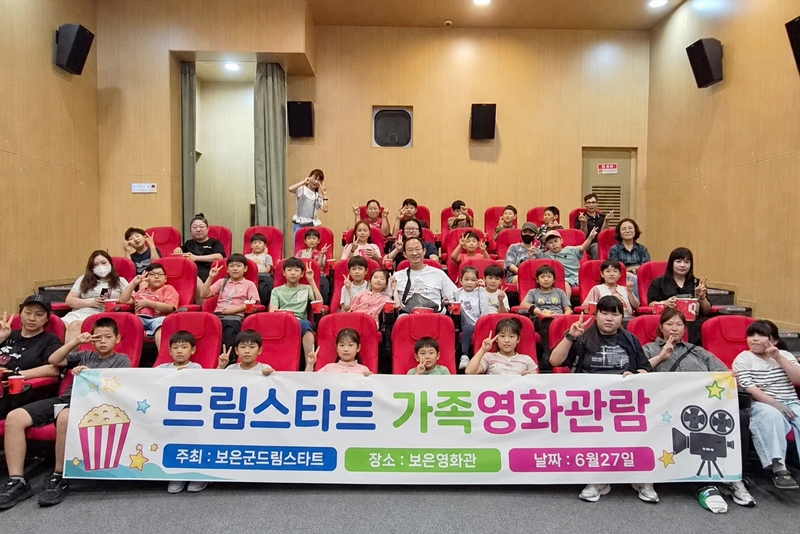 ▲ 보은군이 27일 운영한 가족 영화관람 프로그램 드림스타트. ⓒ보은군