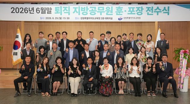 ▲ 강원특별자치도교육청이 29일 도교육청 2층 대회의실에서 '2026년 6월 말 퇴직 지방공무원 훈·포장 전수식'을 개최했다. ⓒ강원특별자치도교육청