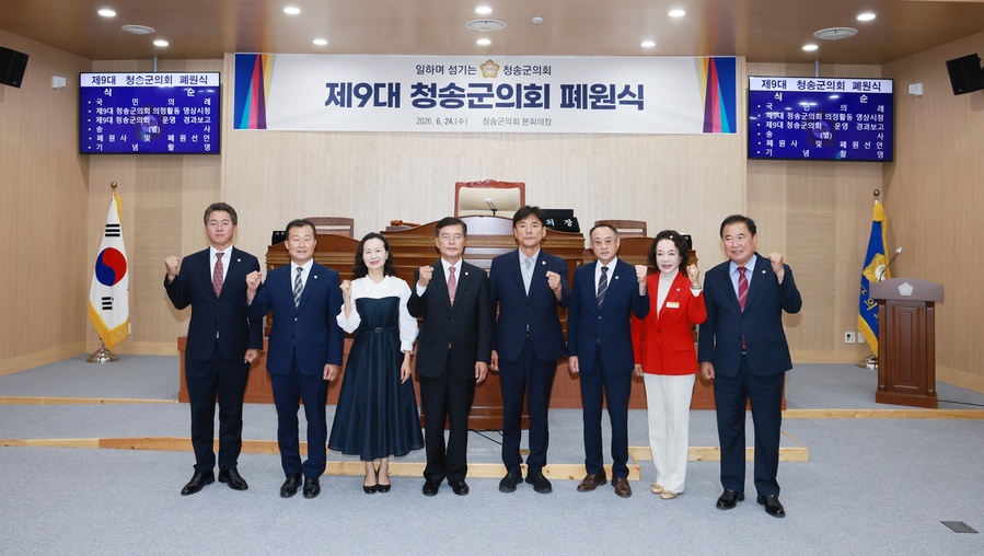 ▲ 청송군의회는 지난 24일 오전 11시 의회 본회의장에서 제9대 폐원식을 개최하고 지난 4년간의 의정활동을 마무리했다.ⓒ청송군의회