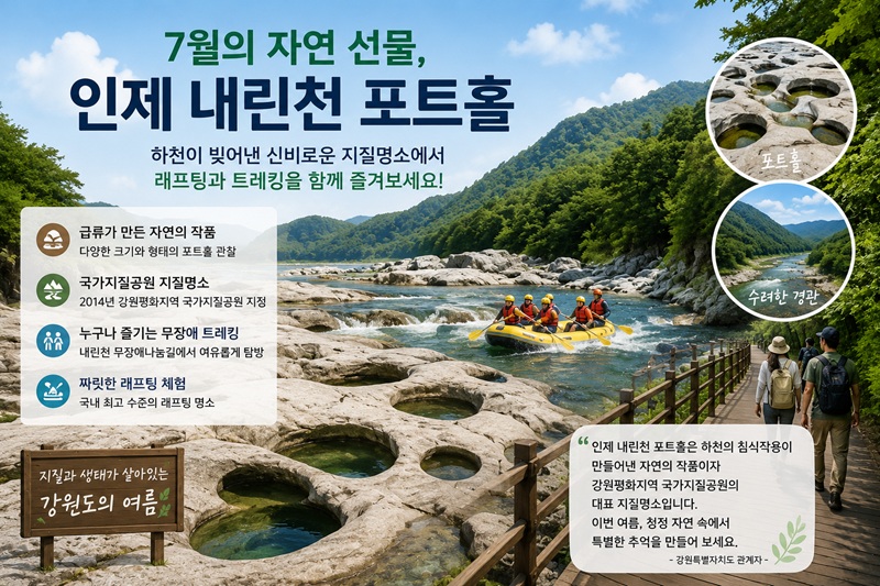 ▲ 강원특별자치도가 2026년 7월 '지질·생태명소'로 인제군 '내린천 포트홀'을 선정했다. ⓒ챗GPT 생성 이미지