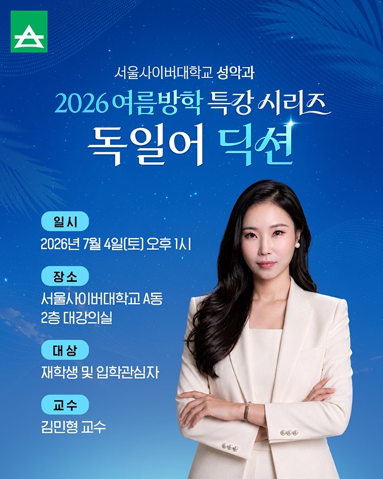 ▲ 서울사이버대 성악과 2026 여름방학 특강 시리즈Ⅰ ‘독일어 딕션’ 특강 포스터.ⓒ서울사이버대