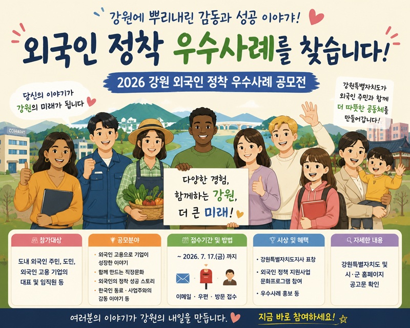 "강원에 뿌리내린 우수 외국인을 찾습니다" … 강원도, 외국인 정착 성공사례 공모전 개최
