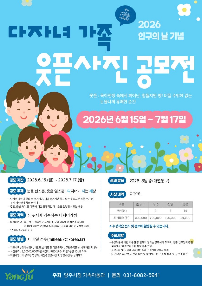 ▲ 다자녀가족 사진 공모전 안내문 ⓒ양주시 제공