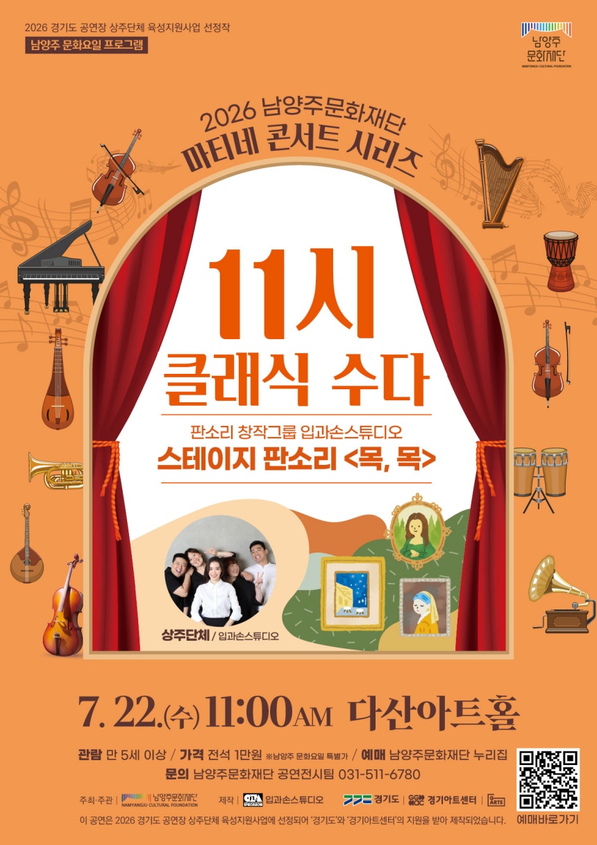 ▲ 남양주문화재단은 마티네콘서트 스테이지 판소리 ‘목, 목’을 공연한다 ⓒ남양주시 제공