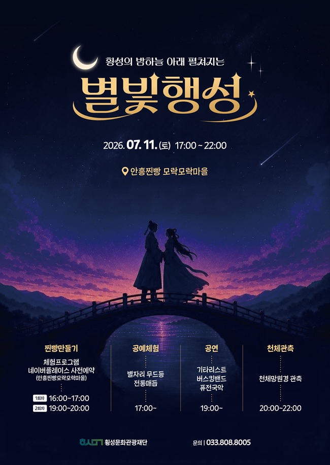 ▲ 별빛행성 홍보물. ⓒ횡성문화관광재단