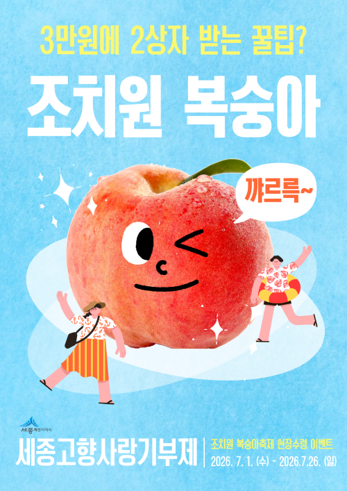 ▲ 고향사랑기부 이벤트 포스터.ⓒ세종시