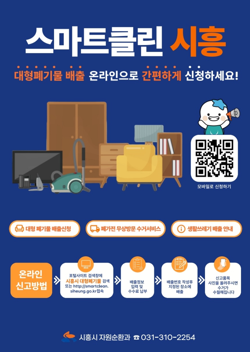 ▲ 대형폐기물 온라인 배출신청 시스템인 ‘스마트클린 시흥’안내문ⓒ시흥시 제공