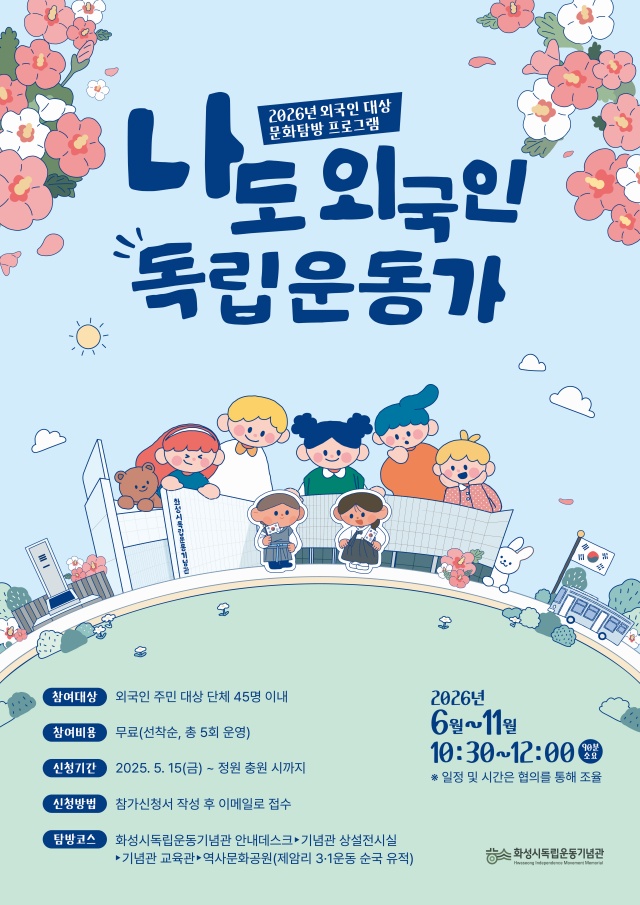 ▲ 나도 외국인 독립운동가 문화탐방 프로그램 포스터ⓒ화성시독립운동기념관 제공