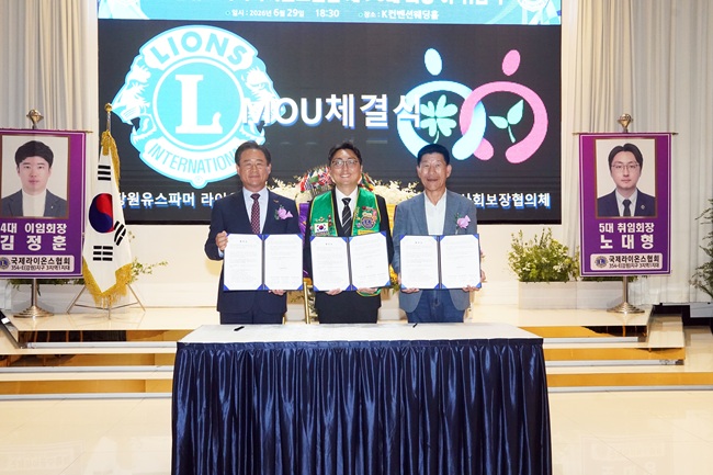 ▲ 홍천군 지역사회 보장협의체가 지난 29일 K 컨벤션에서 강원유스파마 라이온스클럽과 지역사회 복지안전망 강화를 위한 업무협약을 체결했다. 협약에 따라 양 기관은 지역사회 보장 발전을 위한 공동사업 추진, 주거 취약계층 주거 환경개선, 복지 사각지대 발굴 및 취약계층 지원, 자원봉사 및 물품 지원, 재난·위기 상황 발생 시 긴급 지원 등 다양한 분야에서 상호 협력한다. ⓒ홍천군
