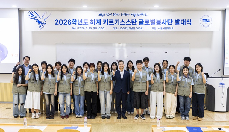 ▲ 2026학년도 하계 키르기스스탄 글로벌봉사단 발대식 단체 기념사진.ⓒ서울시립대
