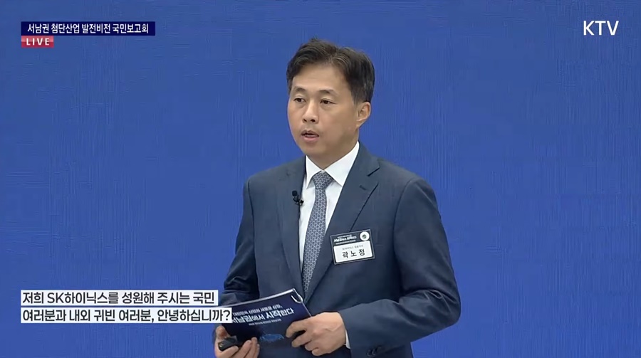 ▲ 곽노정 SK하이닉스 대표이사 사장은 30일 광주 김대중컨벤션센터에서 열린 '서남권 첨단산업 발전비전 국민보고회'에 참석했다.ⓒ유튜브 캡쳐