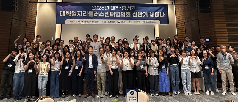 ▲ 청주대가 개최한 ‘2026 대전·충청권 대학일자리플러스센터협의회 상반기 세미나’ 참석자들이 기념촬영을 하는 모습.ⓒ청주대 제공