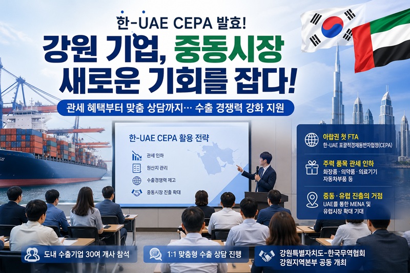 ▲ 강원특별자치도와 한국무역협회 강원지역본부가 30일 강원특별자치도 경제진흥원에서 도내 수출기업을 대상으로 '한-UAE 포괄적경제동반자협정 활용 전략 설명회 및 상담회'를 개최했다. 이번 설명회는 지난 5월 한-UAE 포괄적경제동반자협정(CEPA) 발효에 따라 도내 기업의 UAE 및 중동시장 진출 기회를 확대하고 변화하는 중동 통상환경에 대응하기 위해 마련됐다. ⓒ챗GPT 생성 이미지