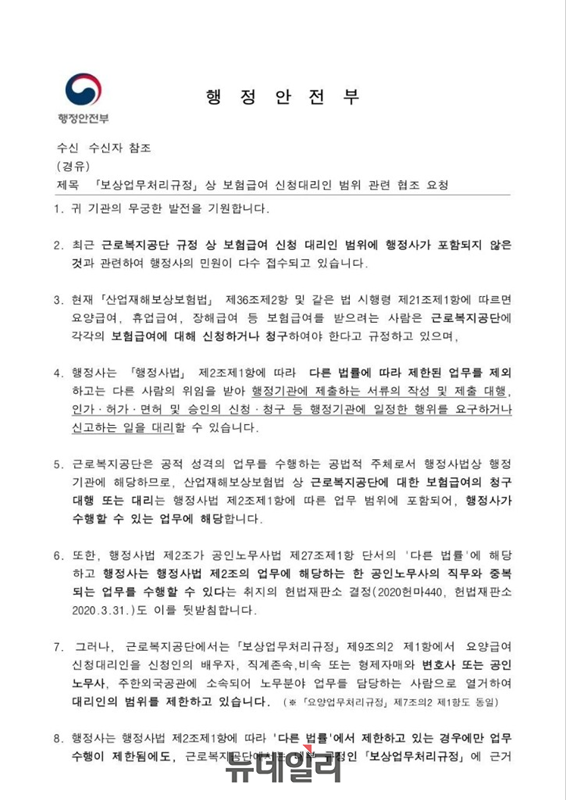 ▲ 행정안전부가 고용노동부와 근로복지공단에 송부한 '보상업무처리규정 상 보험급여 신청대리인 범위 관련 협조 요청' 공문서. ⓒ뉴데일리 DB