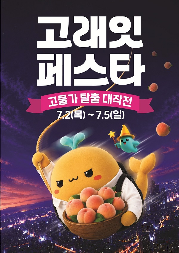 ▲ 고래잇 페스타 ⓒ이마트