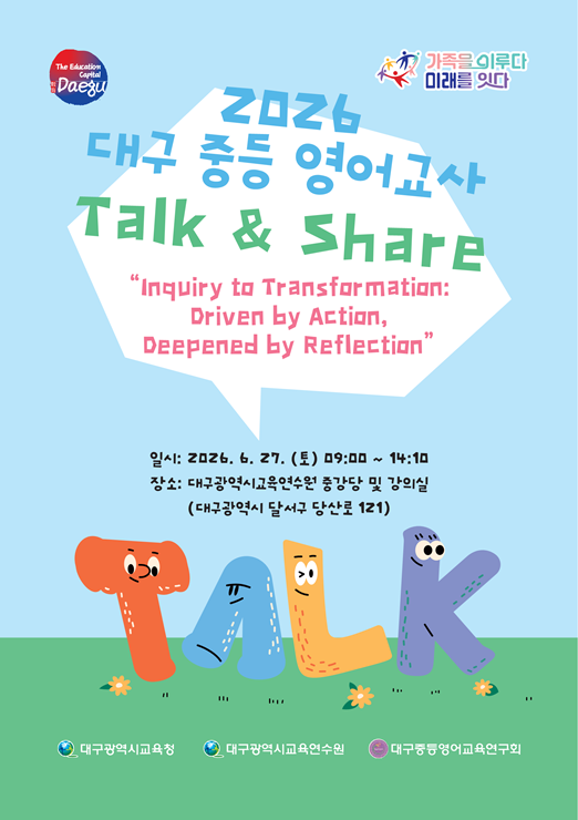 ▲ 대구시교육청은 지난 27일 대구교육연수원에서 중등 영어교사와 교육전문직, 원어민 영어보조교사, 예비교사 등 200여 명이 참석한 가운데 ‘2026 중등 영어교사 Talk & Share’를 열고 미래형 영어교육 사례를 공유했다.ⓒ대구시교육청