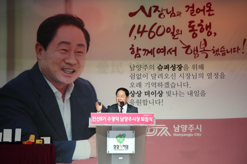 ▲ 주광덕 남양주시장이 30일 퇴임식을 갖고 민선8기 4년 임기를 마무리 했다 ⓒ남양주시 제공