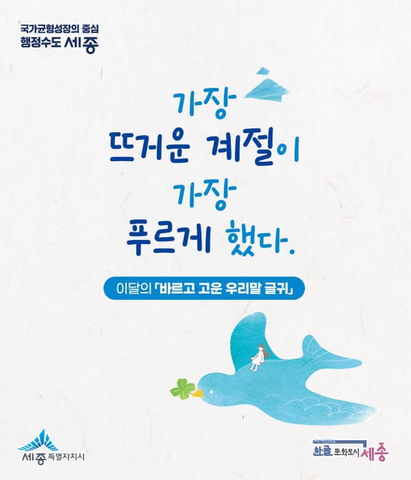 ▲ 7~8월 '바르고 고운 우리말 글귀.ⓒ세종시