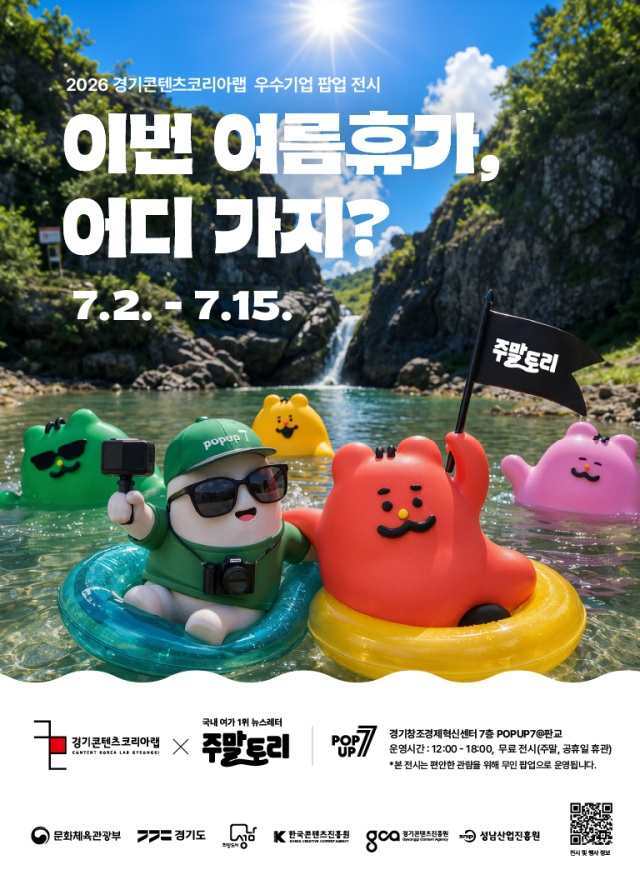 ▲ 기획 팝업 전시 '이번 여름휴가, 어디 가지?' 안내 포스터. ⓒ경기콘텐츠진흥원 제공