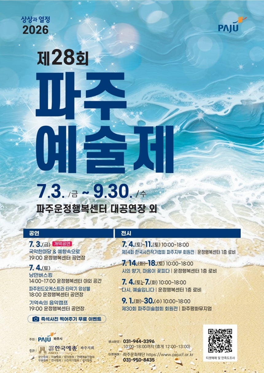 ▲ 제28회 파주예술제 안내문 ⓒ파주시 제공