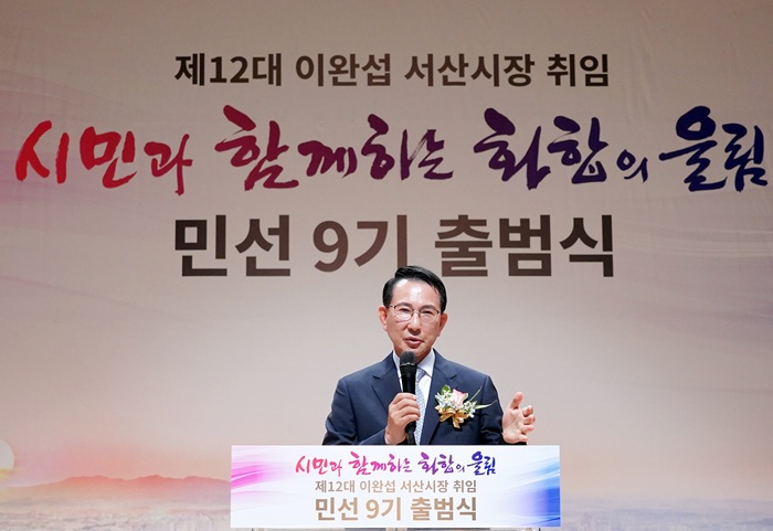 ▲ 이완섭 서산시장이 1일 서산시문화회관 대공연장에서 열린 제12대 서산시장 취임 및 민선 9기 출범식에서 취임사를 통해 시민과 함께하는 새로운 시정 비전과 민선 9기 운영 방향을 밝히고 있다.ⓒ서산시