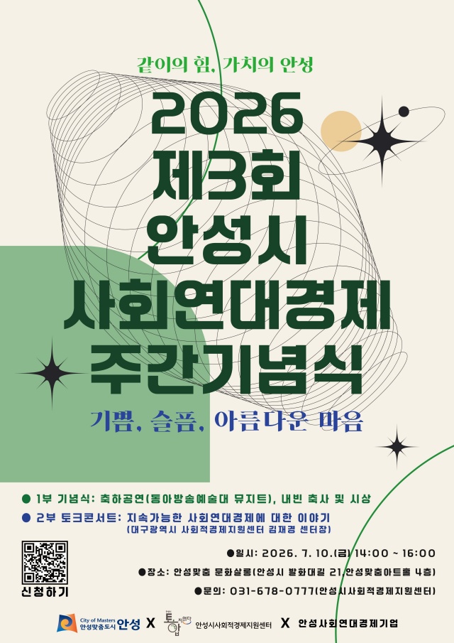 ▲ 제3회 안성시 사회연대경제 주간기념식 포스터ⓒ안성시 제공