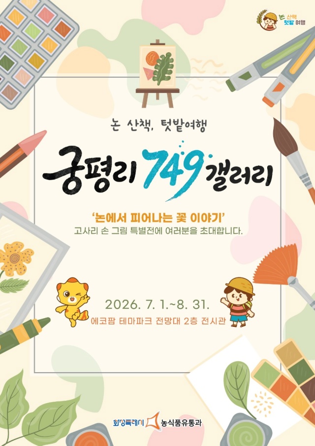 ▲ 논 산책, 텃밭여행 고사리 손 그림전 포스터ⓒ화성시 제공