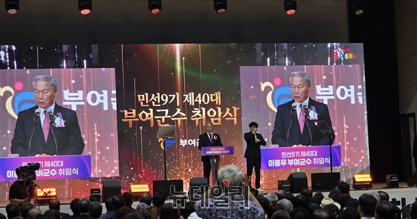 ▲ 이용우 부여군수는 1일 취임식에서 '부여 대전환, 더욱 위대하게'를 군정 비전으로 제시하며 행정 정상화와 지속 가능한 성장, 군민 통합을 핵심 가치로 내세웠다.ⓒ김경태기자