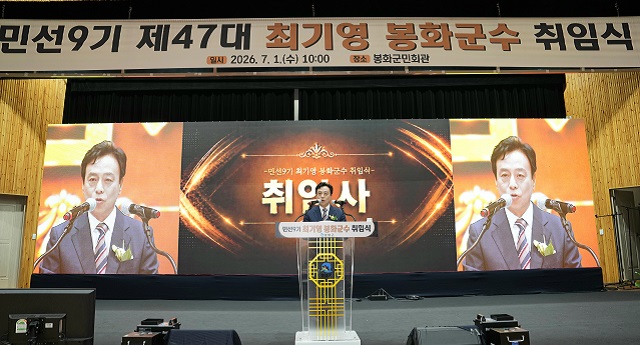 ▲ 최기영 봉화군수가 1일 봉화군민회관에서 열린 민선 9기 봉화군수 취임식에서 군정 비전과 향후 군정 운영 방향을 밝히고 있다.ⓒ봉화군