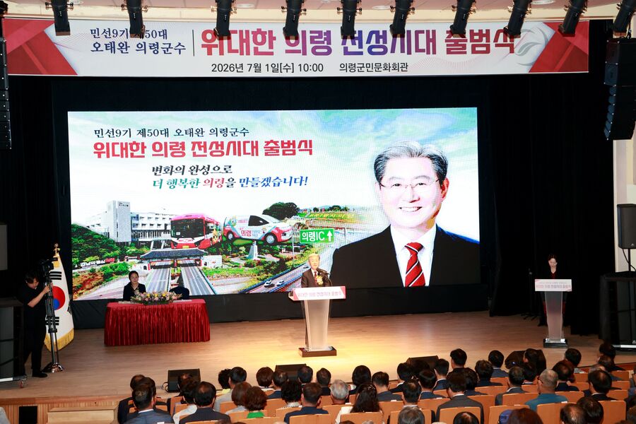 ▲ 의령군은 1일 의령군민문화회관에서 '위대한 의령 전성시대 출범식'을 열고 민선9기의 새로운 출발을 알렸다.ⓒ의령군