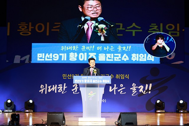 ▲ 황이주 군수가 1일 울진연호문화센터에서 열린 민선 9기 취임식에서 취임사를 통해 군정 비전과 운영 방향을 발표하고 있다.ⓒ울진군