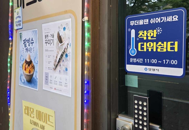 안양시 '착한 더위쉼터' 8월까지 운영… 카페·음식점 등 31곳 참여