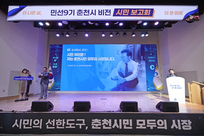 ▲ 육동한 시장이 1일 오전 시청 대회의실에서 기관·단체 관계자 등이 참석한 가운데 민선 9기 비전 시민보고회를 열고 앞으로 4년간 시정 운영 방향과 핵심 정책을 발표했다. ⓒ춘천시