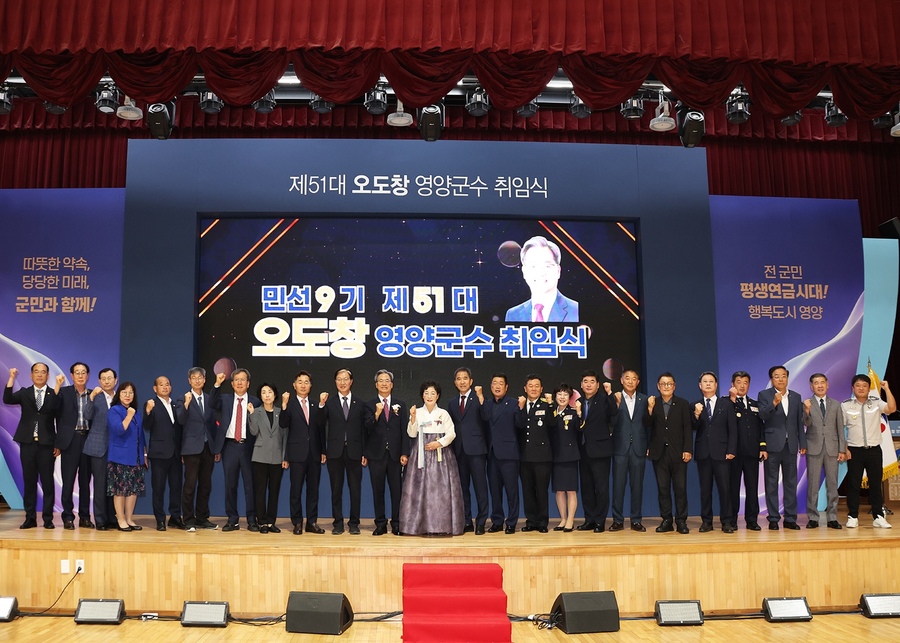 ▲ 영양군은 1일 영양군민회관에서 기관·사회단체 관계자와 이장, 군민 등 500여 명이 참석한 가운데 제51대 오도창 영양군수 취임식을 열고 민선 9기 군정의 새로운 출발을 알렸다.ⓒ영양군