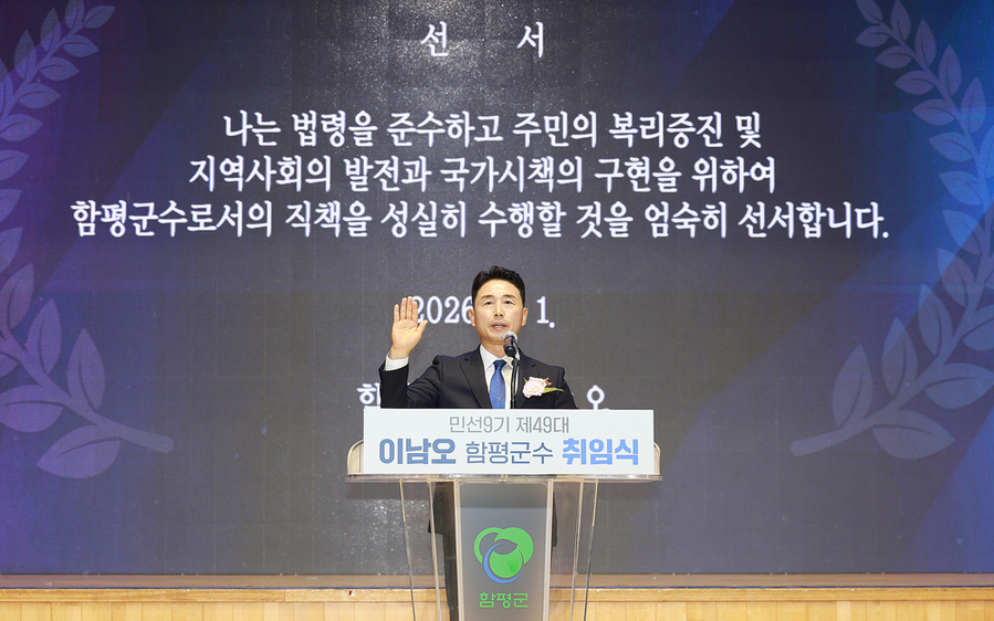 이남오 함평군수 취임… “함평 대전환 시대 열겠다”