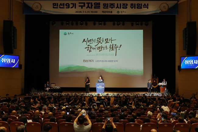 구자열 원주시장 취임 ··· "행정이 책임있게 실행하는 시민주권시대 열겠다"