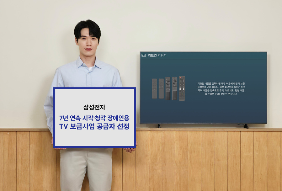 ▲ 삼성전자가 7년 연속 '시각·청각 장애인용 TV 보급사업' 공급자로 선정됐다.ⓒ삼성전자