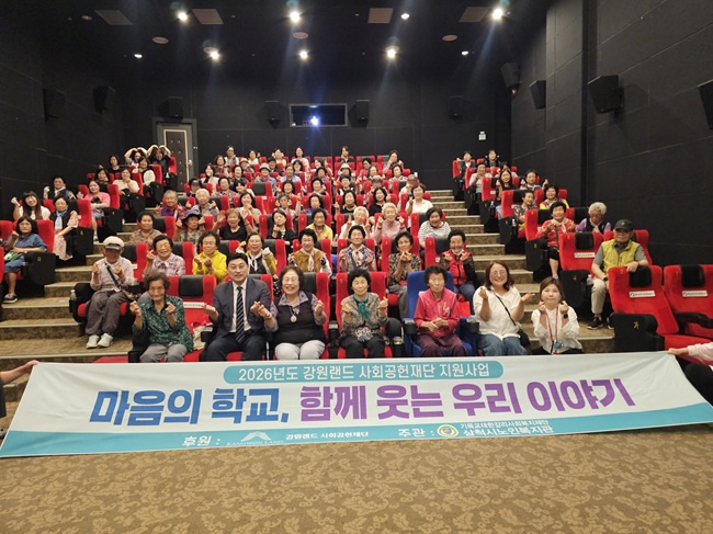 ▲ 삼척시노인복지관이 문화 향유 기회를 확대하고 사회적 관계 형성을 도모하기 위해 지난달 30일 노인맞춤돌봄서비스 어르신과 종사자 90명을 대상으로 영화 '아이 캔 스피크(I Can Speak)' 관람을 실시했다. 이번 문화체험은 강원랜드 사회공헌 지원사업 '마음의 학교-함께 웃는 우리 이야기' 현장학습의 일환으로 추진됐다. ⓒ삼척시