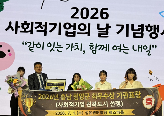 ▲ 충남 청양군이 지난 1일 서울 섬유센터빌딩 텍스파홀에서 열린 '2026년 사회적기업 육성 우수 자치단체 평가' 시상식에서 전국 기초 시·군 가운데 유일하게 최우수상을 수상한 뒤 기념촬영을 하고 있다.ⓒ청양군