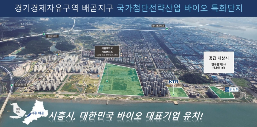 ▲ 경기경제자유구역 배곧지구 내 연구용지 일부가 분양 공급된다 ⓒ시흥시 제공