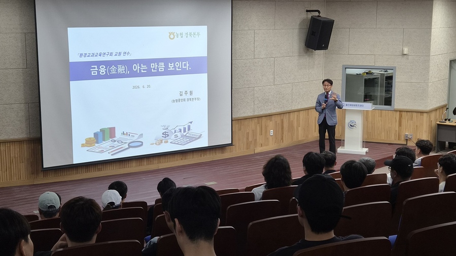▲ 농협중앙회 경북본부가 초등과학교과교육연구회 교사 대상 금융교육 특강을 진행했다.ⓒ농협중앙회 경북본부