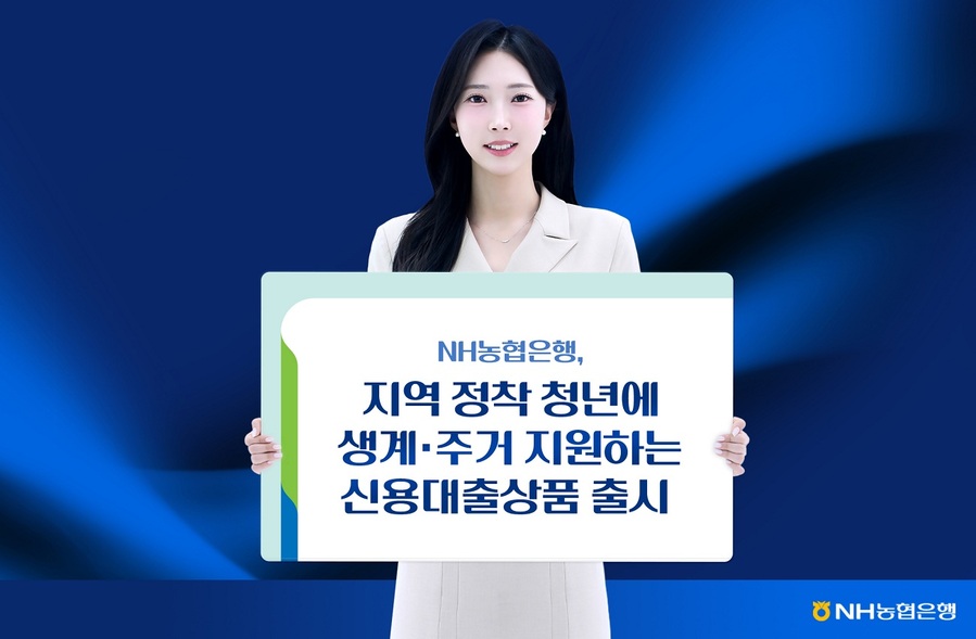 ▲ NH농협은행은 지역에 정착하려는 청년을 대상으로 신용대출 상품 2종을 출시했다고 2일 밝혔다. ⓒ NH농협은행