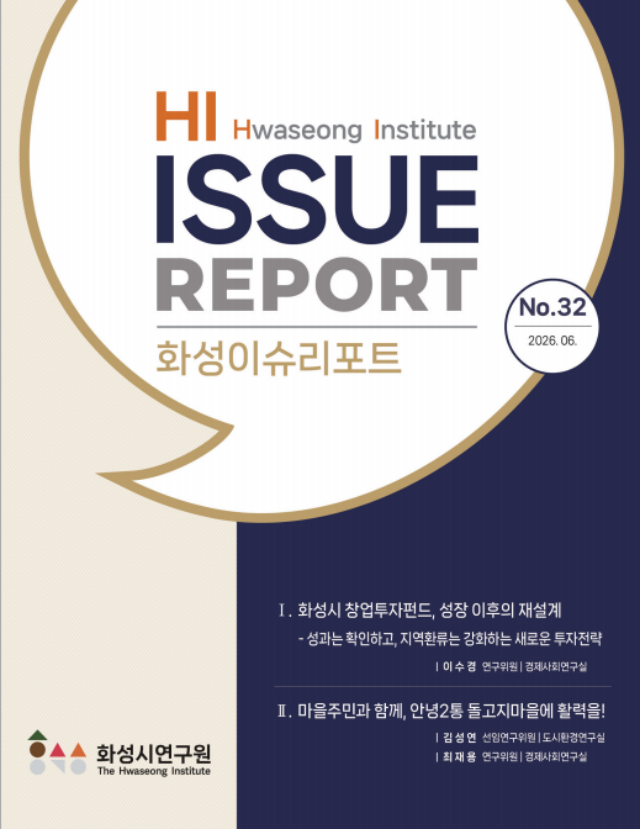 ▲ 화성이슈리포트 표지ⓒ화성시연구원 제공