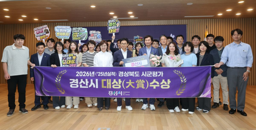 ▲ 사진은 2026(2025년실적) 경상북도 시군평가 대상 수상ⓒ경산시
