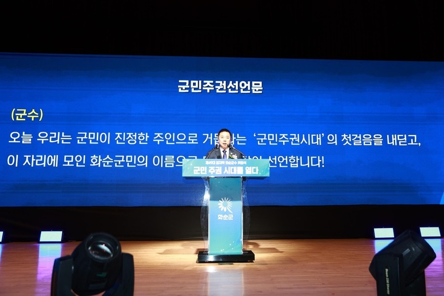 ▲ 제49대 임지락 화순군수 취임식, 군민주권선언 모습ⓒ전남광주통합특별시 화순군 제공